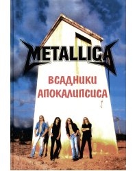METALLICA - Всадники Апокалипсиса. 3-е изд., доп