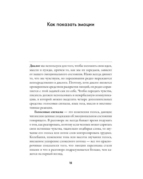Тезаурус эмоций: Руководство для писателей и сценаристов