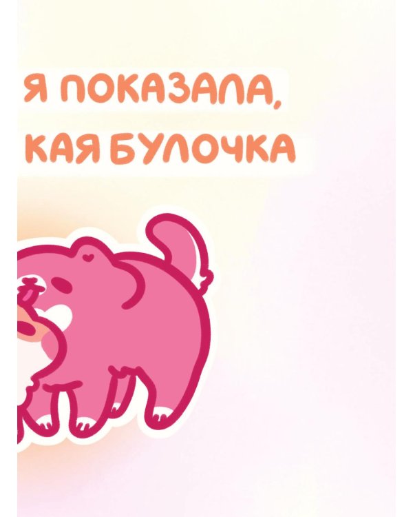 Ты - булочка. Добрые картинки для непростых дней