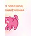 Ты - булочка. Добрые картинки для непростых дней