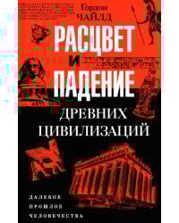Расцвет и падение древних цивилизаций. Далекое прошлое человечества