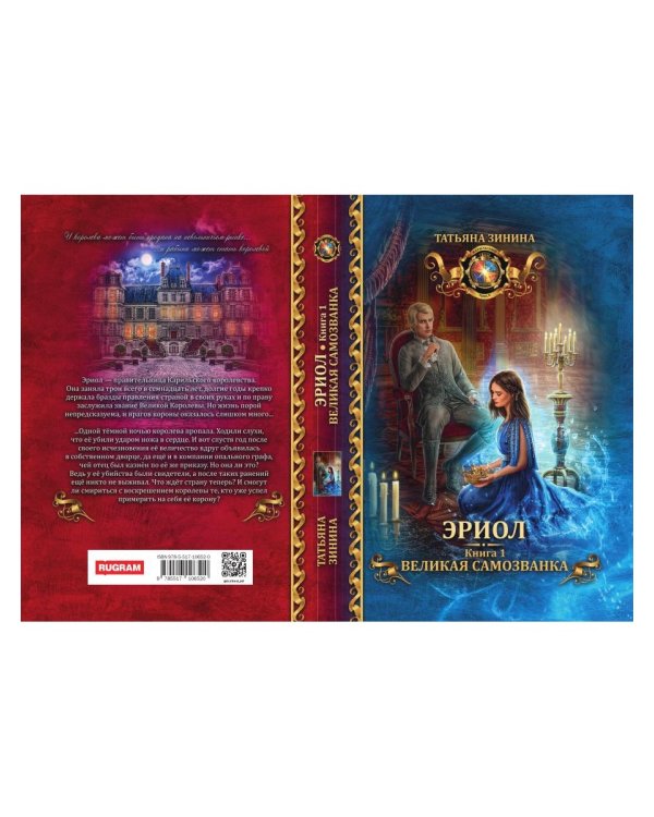 Эриол. Великая самозванка