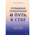 Глубинная психология и путь к себе. Как почувствовать смысл в жизни