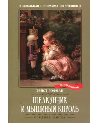 Щелкунчик и Мышиный король