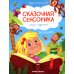 Сказочная сенсорика Моторика: сказки с заданиями