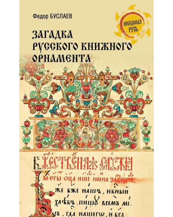Дополнительное изображение книги «Загадка русского книжного орнамента»