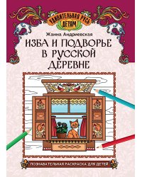 Изба и подворье в русской деревне: познавательная раскраска для детей