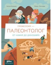 Профессия - палеонтолог: от камня до динозавра