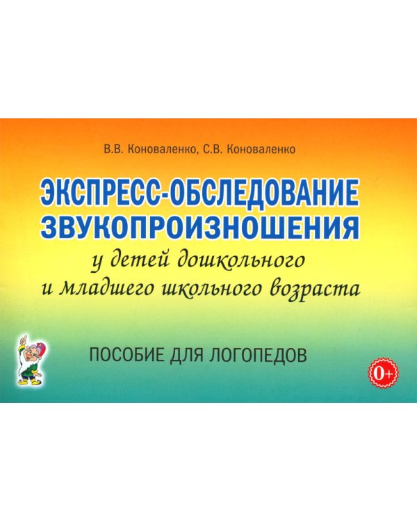 Экспресс-обследование звукопроизношения у детей дошкольного и младшего школьного возраста. Пособие для логопедов