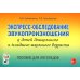 Экспресс-обследование звукопроизношения у детей дошкольного и младшего школьного возраста. Пособие для логопедов