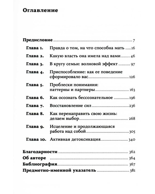 Нелюбимая дочь. Как оставить в прошлом травматичные отношения с матерью и начать новую жизнь