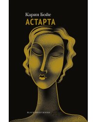 Астарта. В конечном счете: роман, зарисовки и новеллы