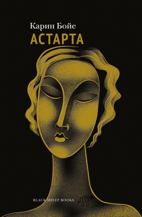 Астарта. В конечном счете: роман, зарисовки и новеллы