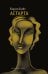 Астарта. В конечном счете: роман, зарисовки и новеллы