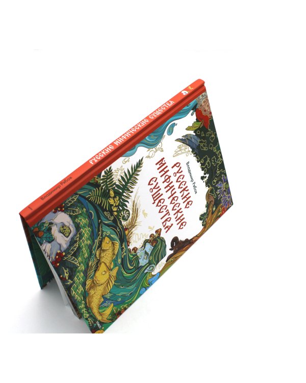 Русские мифические существа