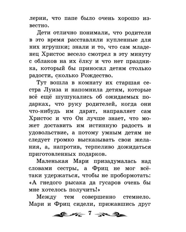Щелкунчик и Мышиный король