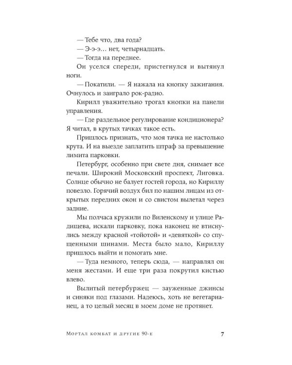 Мортал комбат и другие 90-е: рассказы