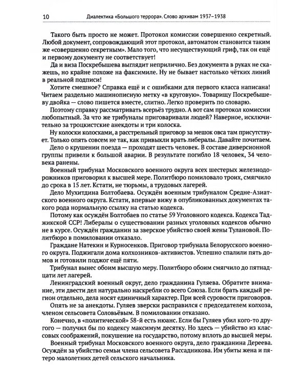 Диалектика "Большого террора". Слово архивам 1937–1938