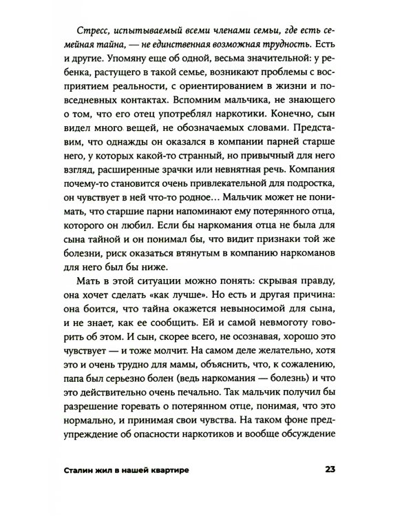 Сталин жил в нашей квартире: Как травмы наших предков мешают нам жить и что с этим делать