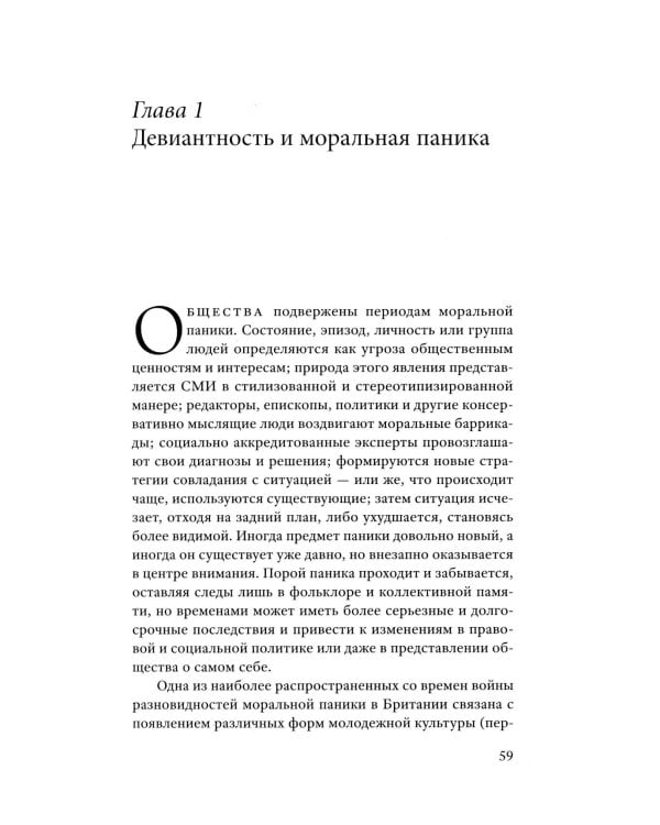 Народные дьяволы и моральная паника. Создание модов и рокеров. 3-е изд