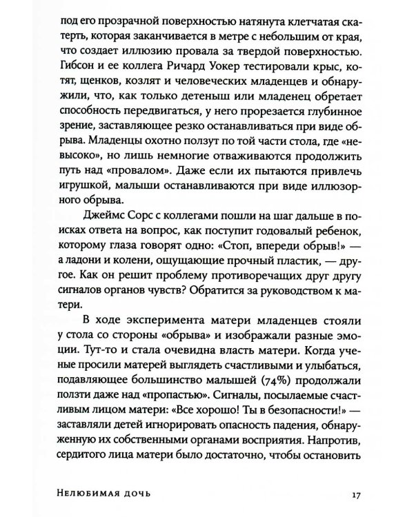 Нелюбимая дочь. Как оставить в прошлом травматичные отношения с матерью и начать новую жизнь