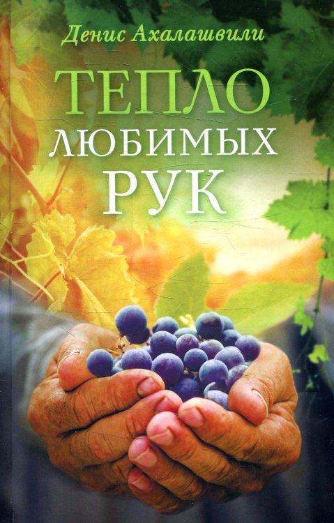 Тепло любимых рук Тепло любимых рук