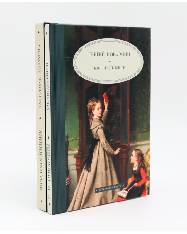 Как читать книги; Так говорил Заратустра (комплект из 2-х книг)