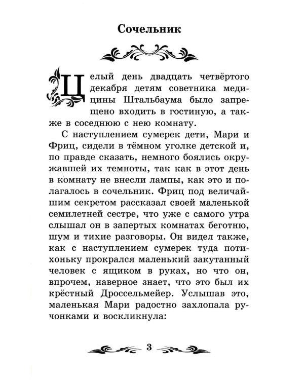 Щелкунчик и Мышиный король
