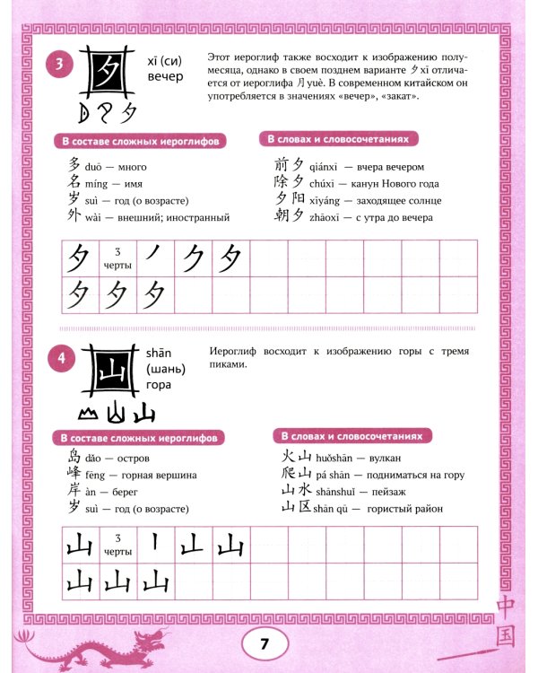 Изучаем китайский язык. 100 базовых иероглифов