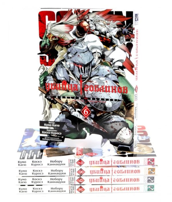 Убийца гоблинов. Т. 6-10: манга (комплект из 5-ти книг)