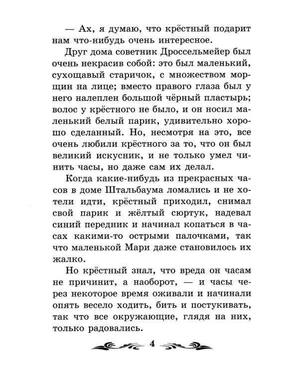 Щелкунчик и Мышиный король