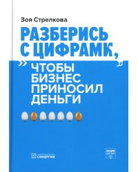 Разберись с цифрами, чтобы бизнес приносил деньги. 3-е изд