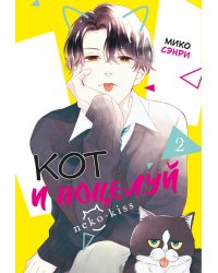 Кот и поцелуй. Т. 2: манга