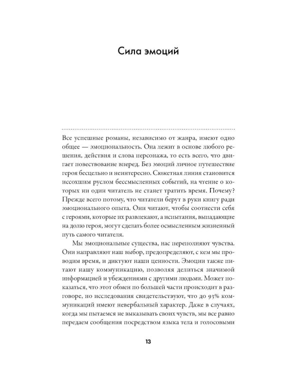 Тезаурус эмоций: Руководство для писателей и сценаристов