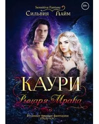 Каури рыцаря Мрака