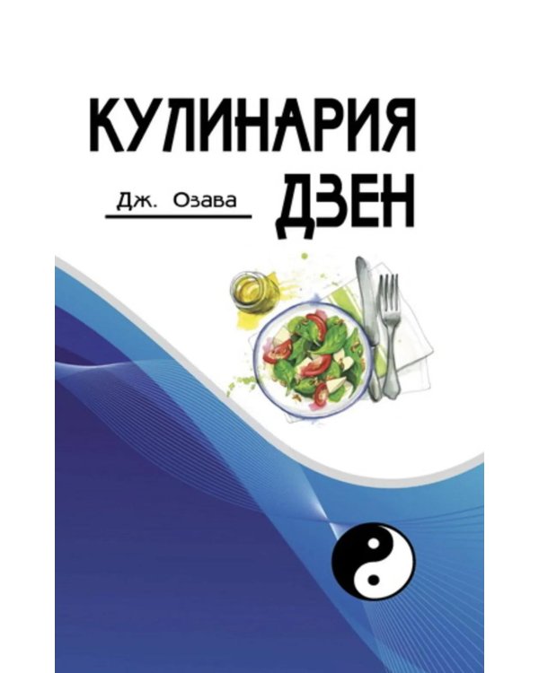 Кулинария дзен