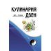 Кулинария дзен