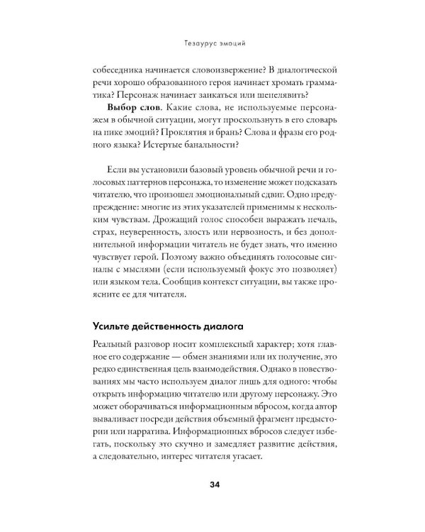 Тезаурус эмоций: Руководство для писателей и сценаристов