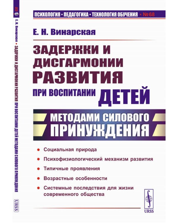 Задержки и дисгармонии развития при воспитании детей методами силового принуждения