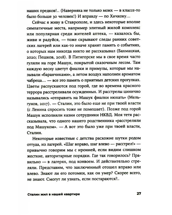 Сталин жил в нашей квартире: Как травмы наших предков мешают нам жить и что с этим делать
