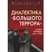 Диалектика "Большого террора". Слово архивам 1937–1938