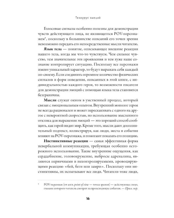 Тезаурус эмоций: Руководство для писателей и сценаристов