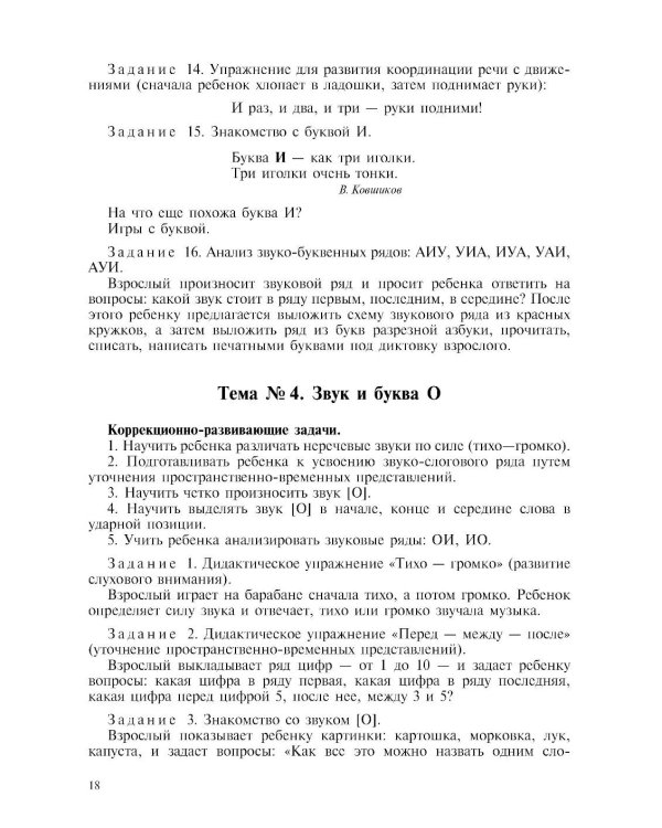 Дополнительное изображение книги «В помощь логопедам и родителям. Сборник домашних заданий для преодоления недоразвития фонематической стороны речи у старших дошкольников. ФГОС»