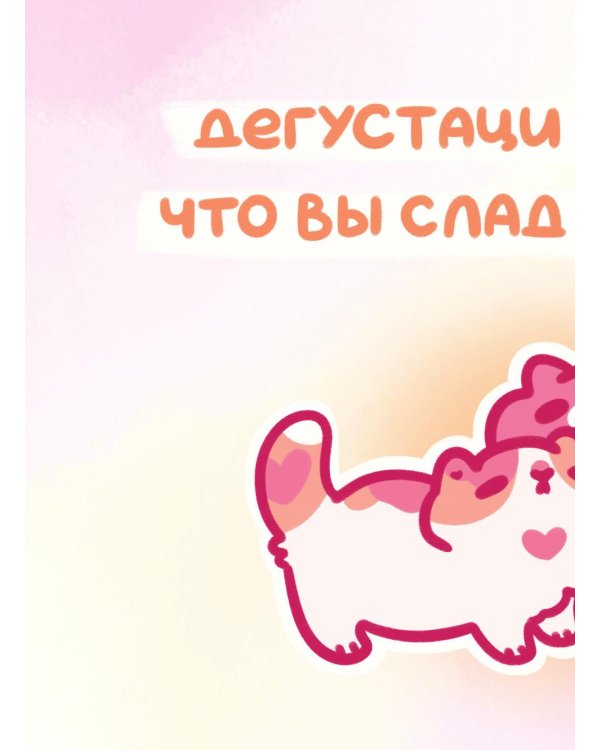 Ты - булочка. Добрые картинки для непростых дней