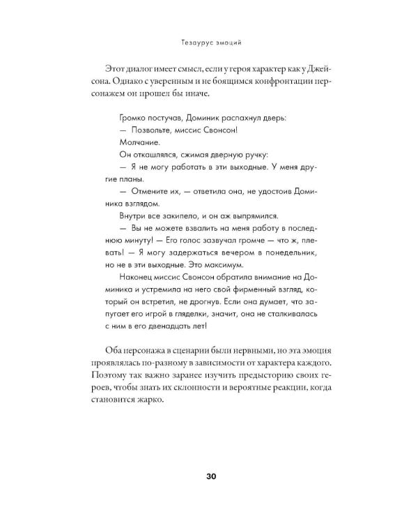 Тезаурус эмоций: Руководство для писателей и сценаристов