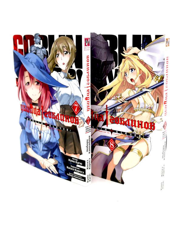 Убийца гоблинов. Т. 6-10: манга (комплект из 5-ти книг)