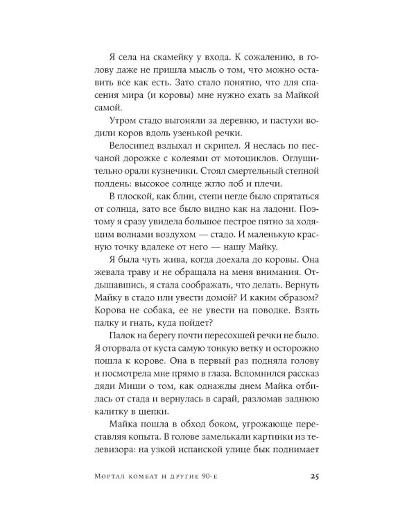 Мортал комбат и другие 90-е: рассказы