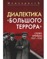 Диалектика "Большого террора". Слово архивам 1937–1938