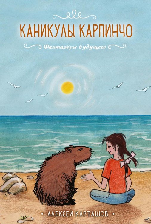 Фантазеры будущего Каникулы Карпинчо