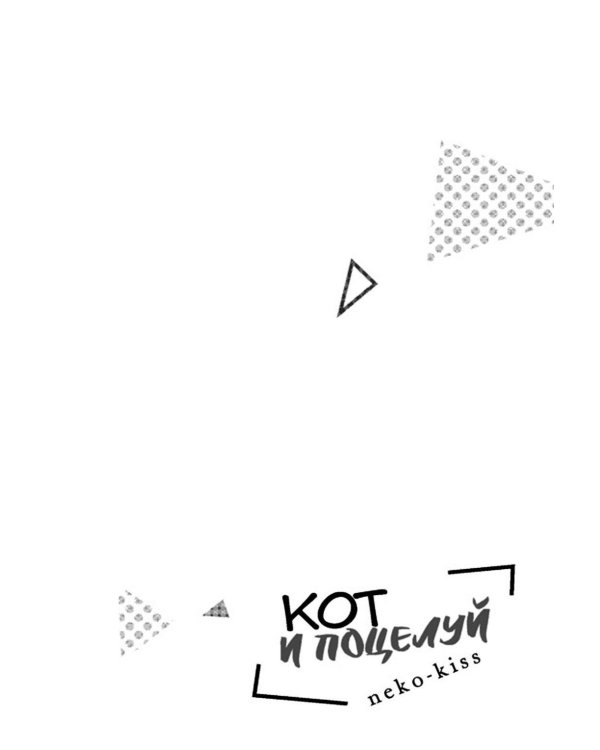 Кот и поцелуй. Т. 2: манга